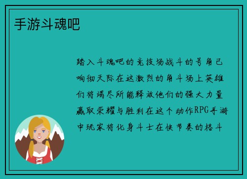 手游斗魂吧