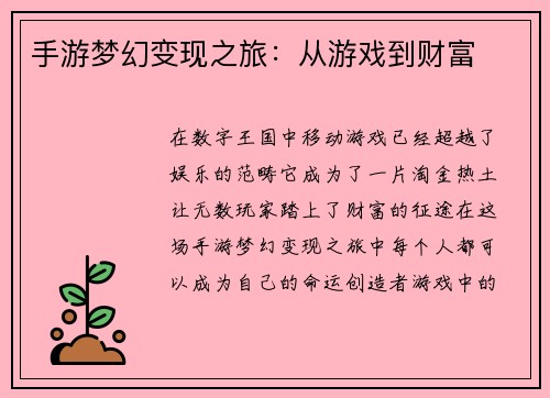 手游梦幻变现之旅：从游戏到财富