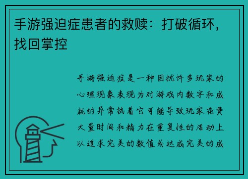 手游强迫症患者的救赎：打破循环，找回掌控