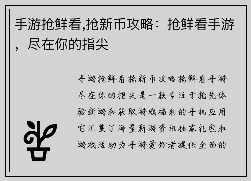手游抢鲜看,抢新币攻略：抢鲜看手游，尽在你的指尖
