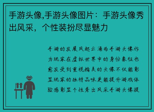 手游头像,手游头像图片：手游头像秀出风采，个性装扮尽显魅力
