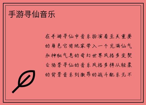 手游寻仙音乐