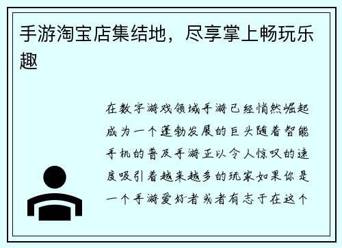 手游淘宝店集结地，尽享掌上畅玩乐趣