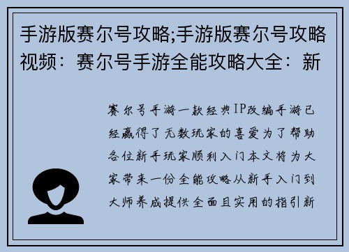 手游版赛尔号攻略;手游版赛尔号攻略视频：赛尔号手游全能攻略大全：新手入门到大师养成