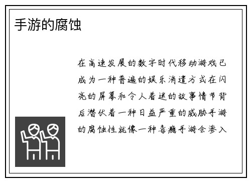 手游的腐蚀