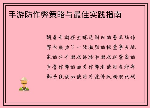 手游防作弊策略与最佳实践指南