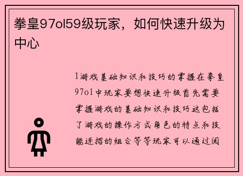 拳皇97ol59级玩家，如何快速升级为中心