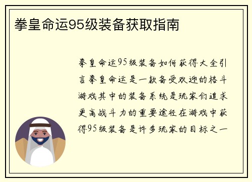 拳皇命运95级装备获取指南