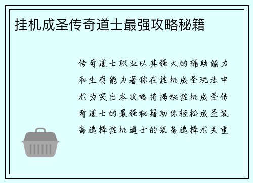挂机成圣传奇道士最强攻略秘籍