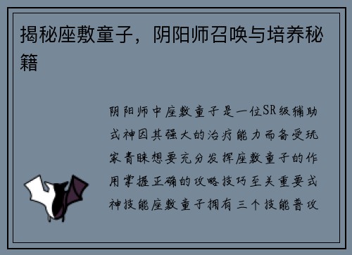 揭秘座敷童子，阴阳师召唤与培养秘籍