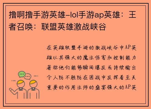 撸啊撸手游英雄-lol手游ap英雄：王者召唤：联盟英雄激战峡谷