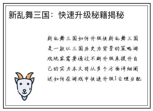 新乱舞三国：快速升级秘籍揭秘