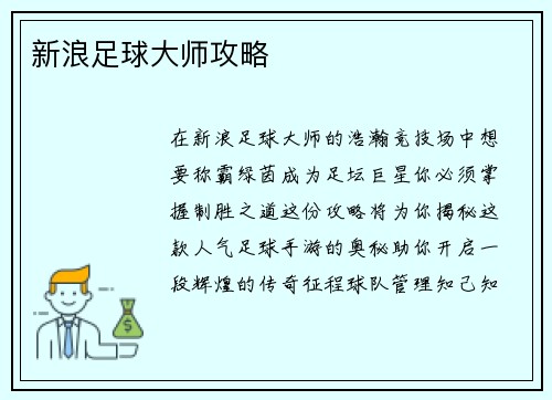 新浪足球大师攻略