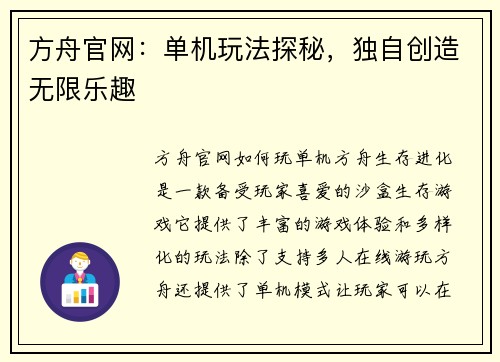 方舟官网：单机玩法探秘，独自创造无限乐趣