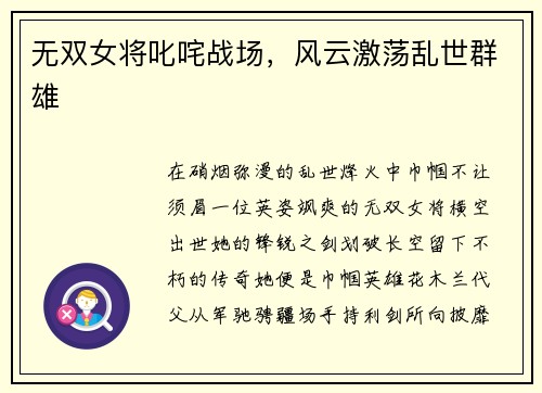 无双女将叱咤战场，风云激荡乱世群雄