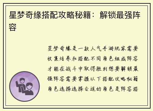 星梦奇缘搭配攻略秘籍：解锁最强阵容