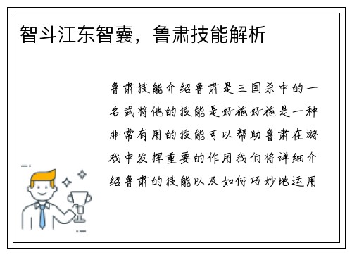 智斗江东智囊，鲁肃技能解析