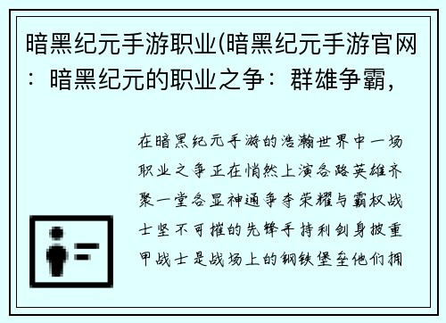 暗黑纪元手游职业(暗黑纪元手游官网：暗黑纪元的职业之争：群雄争霸，傲世争锋)