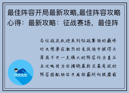 最佳阵容开局最新攻略,最佳阵容攻略心得：最新攻略：征战赛场，最佳阵容助你开局称霸