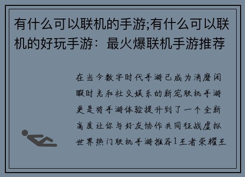 有什么可以联机的手游;有什么可以联机的好玩手游：最火爆联机手游推荐