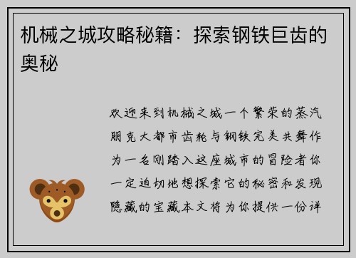 机械之城攻略秘籍：探索钢铁巨齿的奥秘