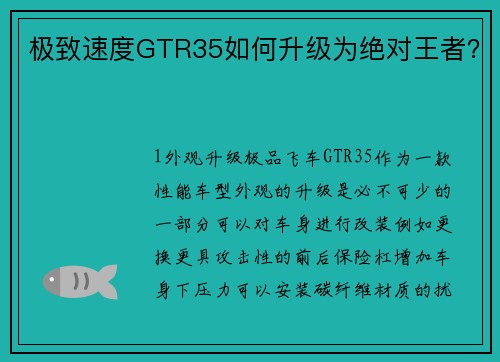 极致速度GTR35如何升级为绝对王者？