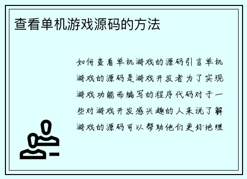 查看单机游戏源码的方法