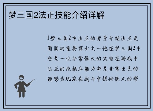 梦三国2法正技能介绍详解