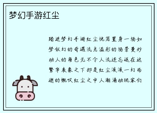 梦幻手游红尘