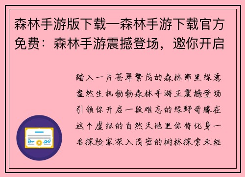森林手游版下载—森林手游下载官方免费：森林手游震撼登场，邀你开启绿野奇缘