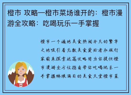 橙市 攻略—橙市菜场谁开的：橙市漫游全攻略：吃喝玩乐一手掌握