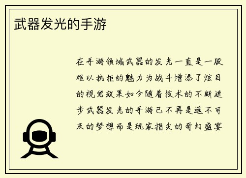 武器发光的手游