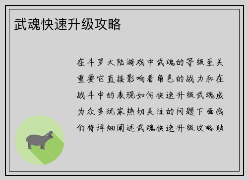 武魂快速升级攻略