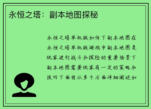 永恒之塔：副本地图探秘