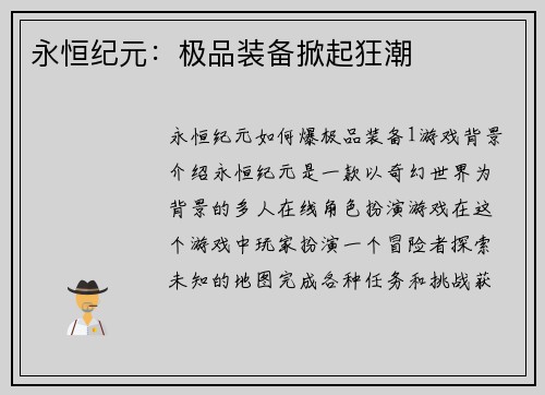 永恒纪元：极品装备掀起狂潮