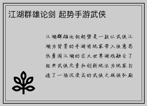 江湖群雄论剑 起势手游武侠