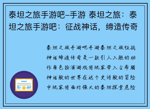 泰坦之旅手游吧-手游 泰坦之旅：泰坦之旅手游吧：征战神话，缔造传奇