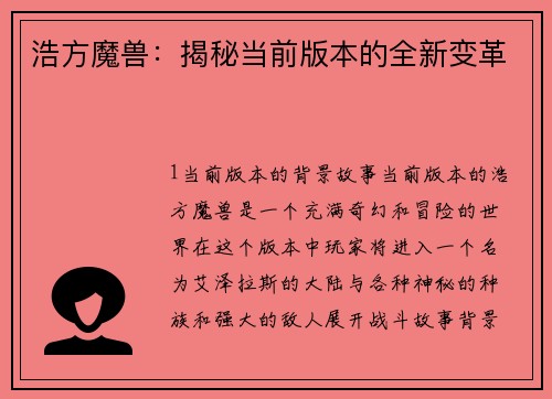 浩方魔兽：揭秘当前版本的全新变革