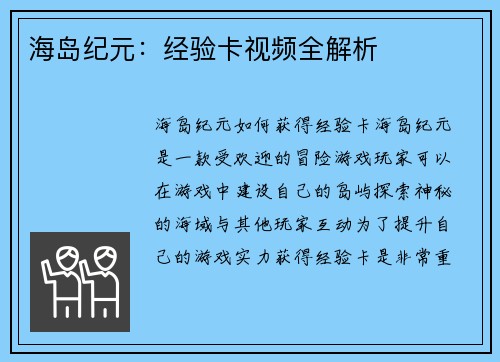 海岛纪元：经验卡视频全解析