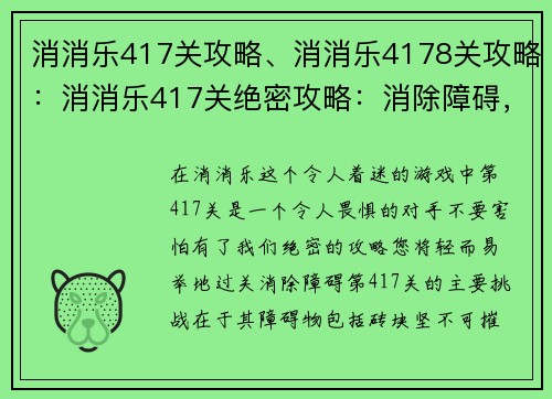消消乐417关攻略、消消乐4178关攻略：消消乐417关绝密攻略：消除障碍，过关无烦恼