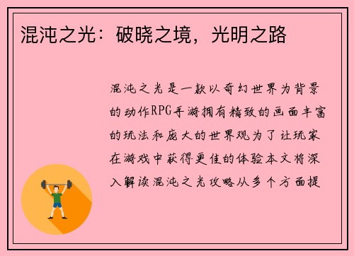 混沌之光：破晓之境，光明之路