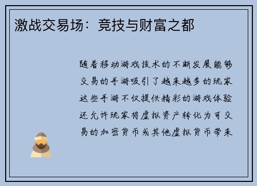 激战交易场：竞技与财富之都