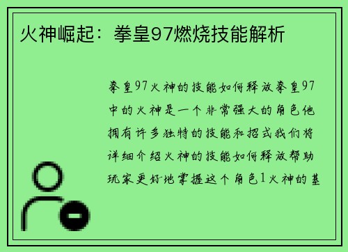 火神崛起：拳皇97燃烧技能解析