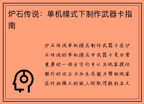 炉石传说：单机模式下制作武器卡指南
