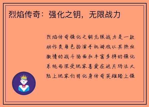 烈焰传奇：强化之钥，无限战力