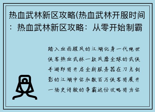 热血武林新区攻略(热血武林开服时间：热血武林新区攻略：从零开始制霸江湖)
