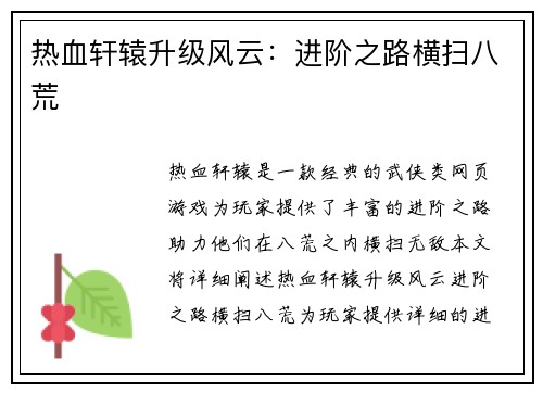热血轩辕升级风云：进阶之路横扫八荒