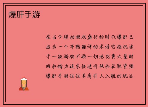 爆肝手游