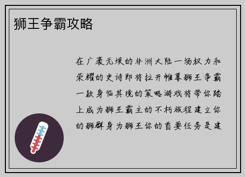 狮王争霸攻略