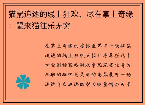 猫鼠追逐的线上狂欢，尽在掌上奇缘：鼠来猫往乐无穷